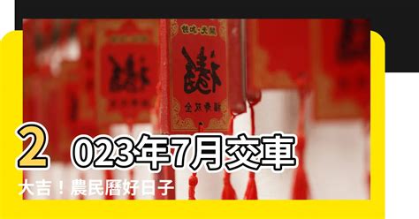 2023 10月交車吉日|【2023交車吉日】2023買車交車指南：農民曆吉日查詢，交車好。